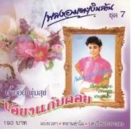 น้ำอ้อย พุ่มสุข - เพลงอมตะเงินล้าน ชุด 7